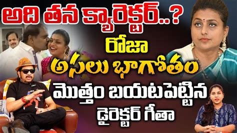 Director Geetha Krishna Reveals Secrets Of Roja Red Tv YouTube