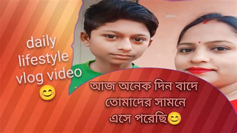 My Daliy Lifestyle Vlog 😊 আজ অনেক দিন বাদে তোমাদের সামনে এসেপরেছি 😊