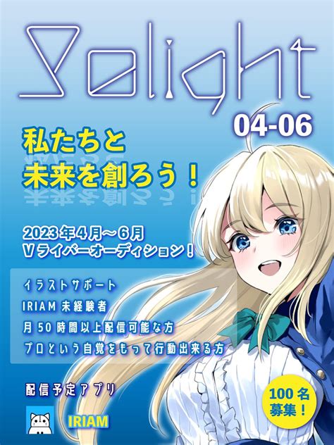 Vライバー事務所solight ソライト Iriam Youtube On Twitter ソライト04 06月オーディション開催中