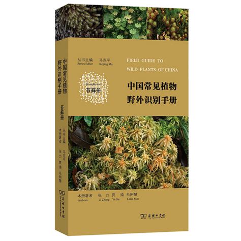 中國常見植物野外識別手冊：苔蘚冊（2016年商務印書館出版的圖書）百度百科