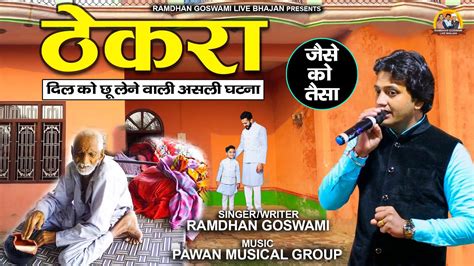 Thekra ठेकरा Ramdhan Goswami New Haryanvi Live Bhajan 2021