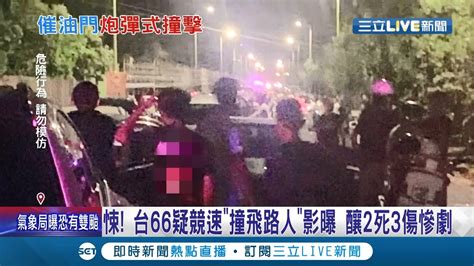 不想活也不要害別人 台66線快速道路疑發生競速撞飛路人釀2死3傷 失控爆衝驚悚畫面曝光│記者 洪琮翔 林楷鈞│【live大現場】20211003│三立新聞台 Youtube