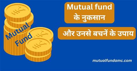 म्यूचुअल फंड के नुकसान Mutual Fund Ke Nuksan 2024 में