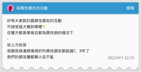 與異性朋友的互動 感情板 Dcard