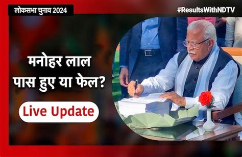 Election Results 2024 Live Updates करनाल से मनोहर लाल खट्टर को बढ़त