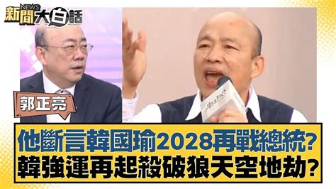 他斷言韓國瑜2028再戰總統？韓強運再起殺破狼天空地劫？ 新聞大白話tvbstalk 20240202 Youtube