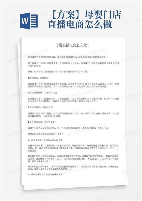 【方案】母婴门店直播电商怎么做word模板下载编号qkrgveee熊猫办公