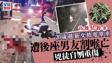 台灣情殺案︱越女騎車遭後座男友割喉身亡 兇徒自刎重傷獲救 星島日報