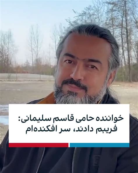 ايران اينترنشنال On Twitter پرواز همای، خواننده‌ای که در مراسم