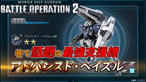 【バトオペ2】550最強支援機は600でも最強か？アドバンスド・ヘイズル【解説】 Youtube
