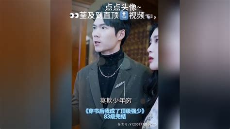 《穿书后我成了顶级强少》83级完结高清1080p在线观看平台腾讯视频