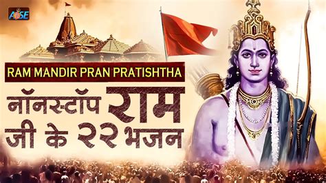 Ram Mandir Pran Pratishtha Special Bhajan Non Stop Ram Ji Ke 22