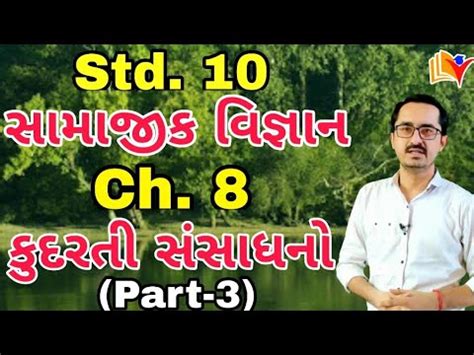 Std 10 Social Science Ch 8 Std 10 SS Ch 8 Kudarati Sansadhano Part 3