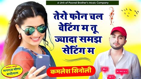 तेरो फोन चल वेटिंग म तू ज्यादा समझ सेटिंग म Kamlesh Sinoli New Song कमलेश सिनोली मीणा सोंग