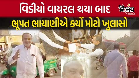 Bhupat bhayani video viral થય બદ bhupat bhayani એ કરય મટ ખલસ