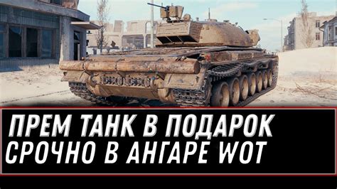 НОВАЯ ИМБА В ПОДАРОК В АНГАРЕ WOT 2021 ПОЛУЧИ ПРЕМ ТАНК НА ХАЛЯВУ В