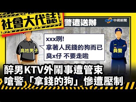 《社會大代誌》醉男ktv外鬧事遭管束 嗆警「拿錢的狗」慘遭壓制