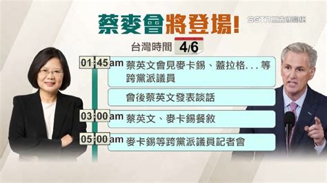 蔡麥會將登場！「眾院大咖都來了」160名海內外媒體高度關注 國際 三立新聞網 Setncom