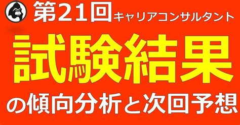 【第21回】キャリアコンサルタント試験結果の傾向分析＆次回予想｜ジャン・一