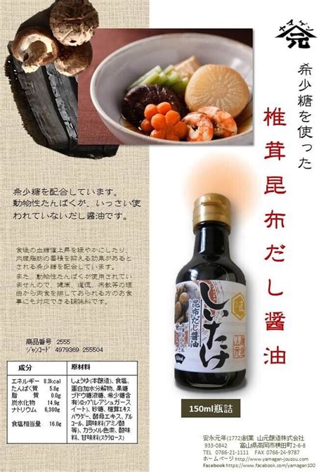 Yamagen Shiitake Konbu Dashi Shoyu Japanese Mushroom Kelp Soy Sauce 山元