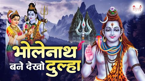 भोले नाथ बने देखो दुल्हा Maha Shivratri Bhajan शिवरात्रि स्पेशल भजन भोले की बारात Shiv