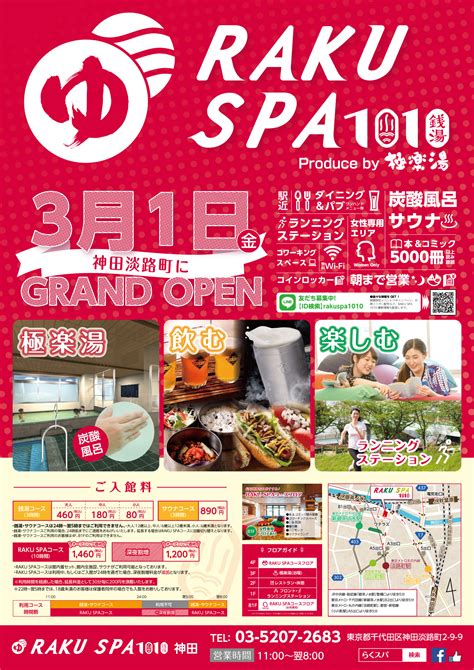 極楽湯、東京23区初進出のスーパー銭湯「raku Spa 1010 神田」を 東京・神田に3月1日オープン！｜株式会社極楽湯のプレスリリース