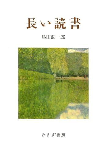 『長い読書』｜感想・レビュー 読書メーター