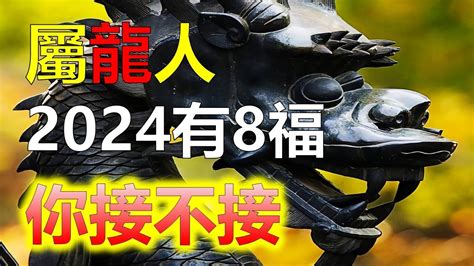 2024生肖運勢，十二生肖屬龍之人，2024年終於要翻身了！這八大福，你接不接？（生肖屬龍的你，2024年終於要翻身了！時光荏苒，歲月如梭