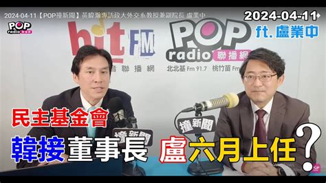 2024 04 11【pop撞新聞】黃暐瀚專訪盧業中「韓接董事長 盧六月上任？」 Youtube