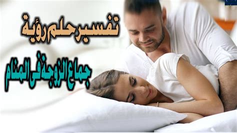 تفسير حلم رؤية جماع الزوجة فى المنام Youtube