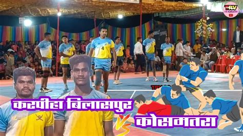 करपिहा बिलासपुर Vs कोसमतरा ⚡राज्य स्तरीय कबड्डी 👉भटगांव ⚡2024⚡ Youtube