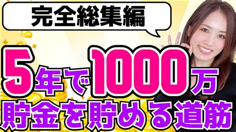 【総集編】5年で1000万貯金を貯める道筋【お金・節約・投資・転職・美容】 Youtube