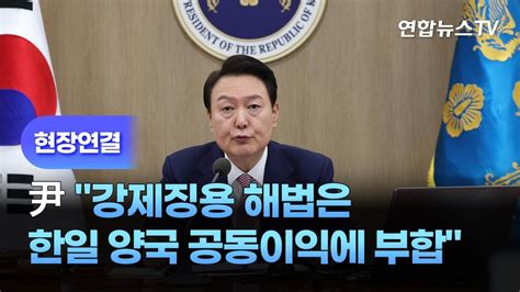 현장연결 윤대통령 강제징용 해법은 한일 양국 공동이익에 부합 연합뉴스tv Yonhapnewstv Youtube