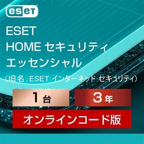 未使用当日お届け12月26日から3年1台ESET HOME セキュリティ エッセンシャル旧名インターネット セキュリティ