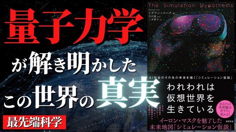 人生変わる量子力学とシミュレーション仮説が示唆する現実の正体 われわれは仮想世界を生きているby リズワンバーク YouTube