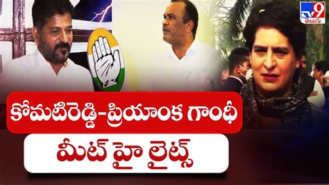 Komatireddy Venkat Reddy Priyanka Gandhi Meet Highlights Munugode