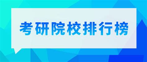 盘点 考研院校100所难度排行榜 知乎