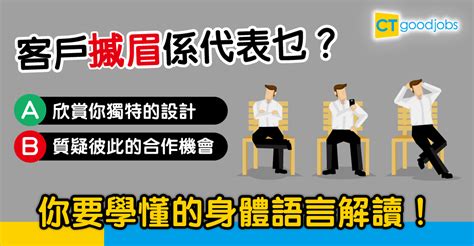 【職場技巧】客戶玩手指係示好定係唔想合作？ 身體語言要點解讀？