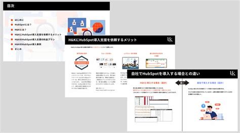 株式会社handk｜「handkでhubspot導入支援を実施するメリットとは？〜自社でhubspotを導入する場合との違いを解説〜」に関するホワイトペーパーを公開 株式会社handkのプレスリリース