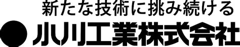 社長メッセージ 小川工業株式会社