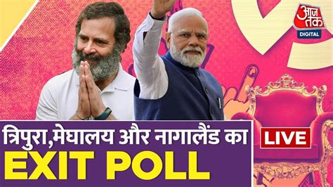 🔴live Tv Tripura Meghalaya और Nagaland का सबसे सटीक Exit Poll।aaj Tak Exit Polls Axis My