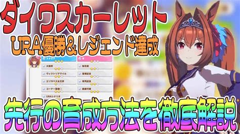 【ウマ娘】ダイワスカーレットの育成を徹底解説！ura優勝＆g1因子を付けるレースの進め方【ウマ娘 プリティダービー レジェンド 因子 Sr