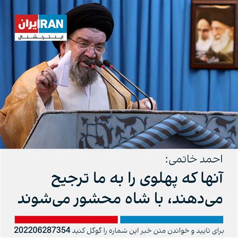 ايران اينترنشنال On Twitter احمد خاتمی، امام جمعه تهران با بیان اینکه برخی افراد کوته‌نظر به