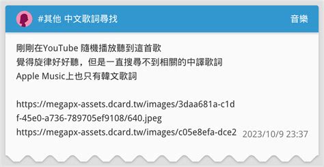 其他 中文歌詞尋找 音樂板 Dcard