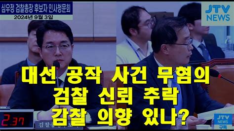 대선 공작 사건 무혐의 검찰 신뢰 추락 감찰 의향 있나 Youtube