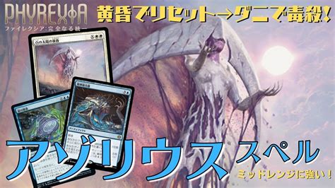 【mtgアリーナ】盤面更地からのダニで毒殺！「アゾリウススペル」でミッドレンジを駆逐！ Youtube