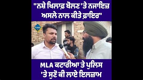 Mla ਤੇ ਪੁਲਿਸ ਤੇ ਸੁਣੋ ਕੀ ਲਾਏ ਇਲਜ਼ਾਮ Youtube