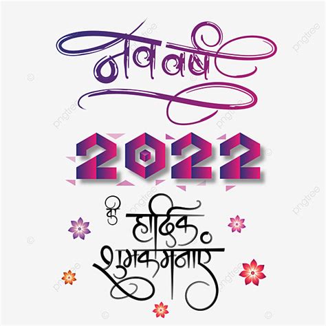 Nav Varsh 2022 Ki Hardik Shubhkamnaye Hindi Calligraphy With Flower