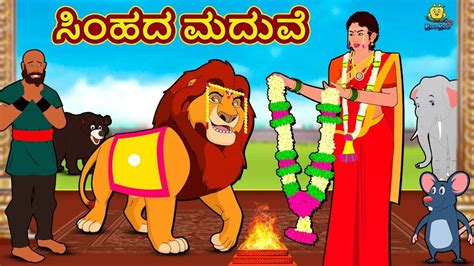 Kannada Moral Stories - ಸಿಂಹದ ಮದುವೆ | Stories in Kannada | Kannada ...