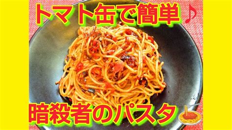 ★レシピ動画★トマト水煮缶で簡単♪フライパン1つで作れる暗殺者のパスタ🍝★【hirokohひろこぉのおだいどこ】 Youtube